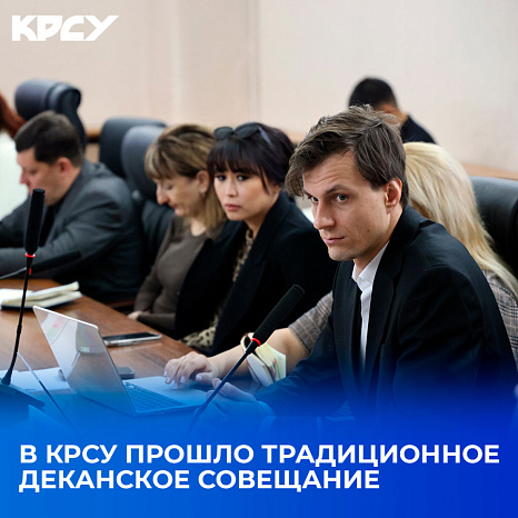 Приёмная кампания и учебный процесс: в КРСУ прошло первое деканское заседание года