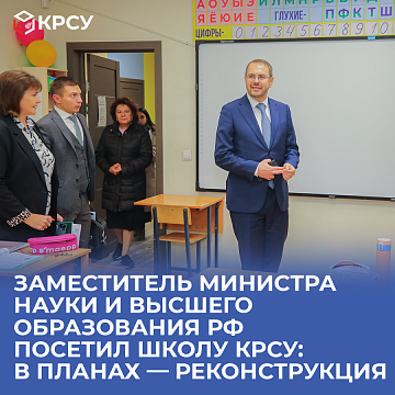 The Deputy Minister of Science and Higher Education of the Russian Federation visited the KRSU school: plans include reconstruction