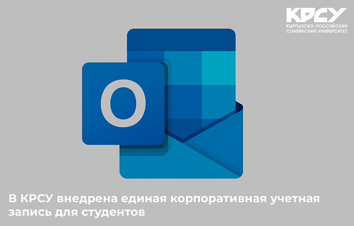 В КРСУ внедрена единая корпоративная учетная запись для студентов