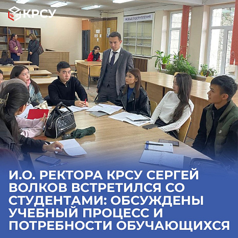 И.о. ректора КРСУ Сергей Волков встретился со студентами: обсуждены учебный процесс и потребности обучающихся