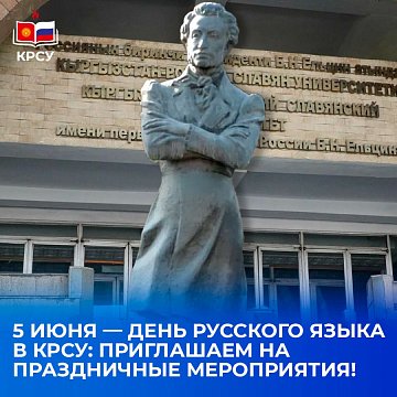 June 5 — Russian Language Day at KRSU: we invite you to festive events!