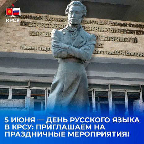 June 5 — Russian Language Day at KRSU: we invite you to festive events!