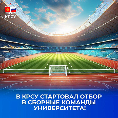 В КРСУ стартовал отбор в сборные команды университета!
