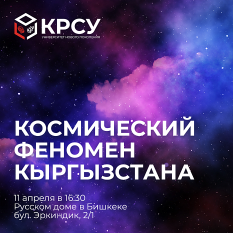 Космический феномен Кыргызстана