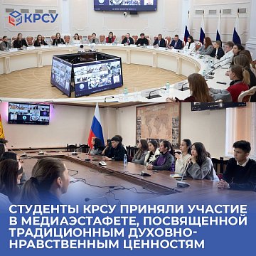KRSU students took part in a Media Relay dedicated to traditional spiritual and moral values