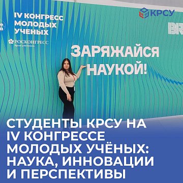 KRSU students at the IV Congress of Young Scientists: Science, Innovation and Prospects