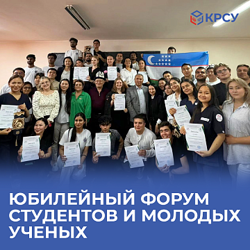 Anniversary forum of students and young scientists