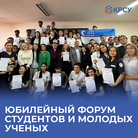 Anniversary forum of students and young scientists