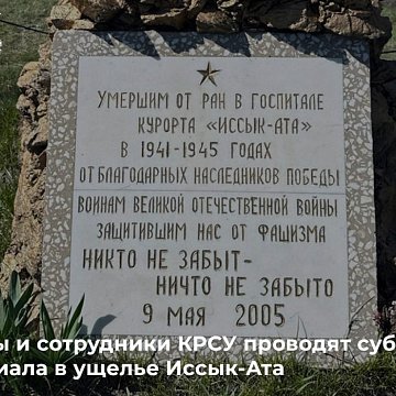 Students and employees of KRSU hold a cleanup day at the memorial in the Issyk-Ata gorge