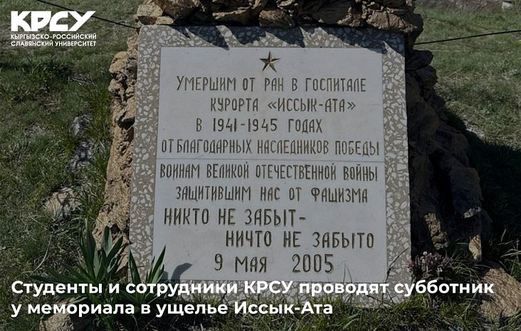 Students and employees of KRSU hold a cleanup day at the memorial in the Issyk-Ata gorge