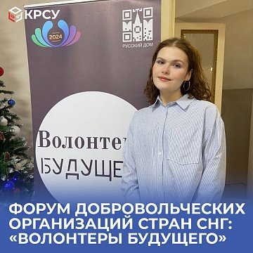 Forum of volunteer organizations of the CIS countries: «Volunteers of the Future»