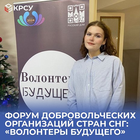 Forum of volunteer organizations of the CIS countries: «Volunteers of the Future»