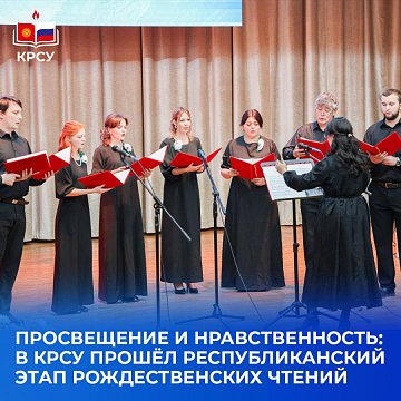 Enlightenment and morality: the republican stage of the Christmas readings took place at KRSU