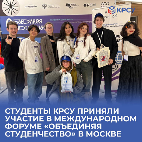 Студенты КРСУ приняли участие в международном форуме «Объединяя студенчество» в Москве