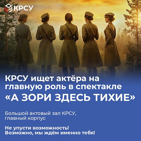 КРСУ ищет актёра на главную роль в спектакле «А зори здесь тихие»