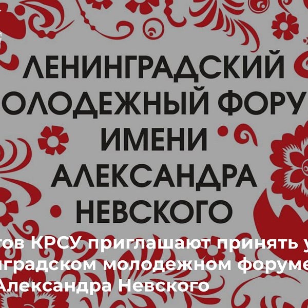 КРСУнун студенттери Александр Невский атындагы Ленинград жаштар форумуна катышууга чакырылат
