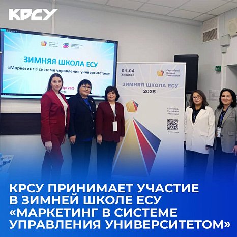 KRSU takes part in the ESU Winter School «Marketing in the University Management System»