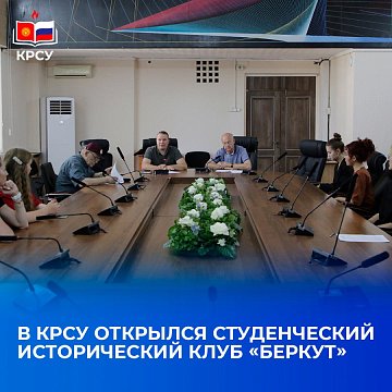 A student history club «Berkut» opened at KRSU