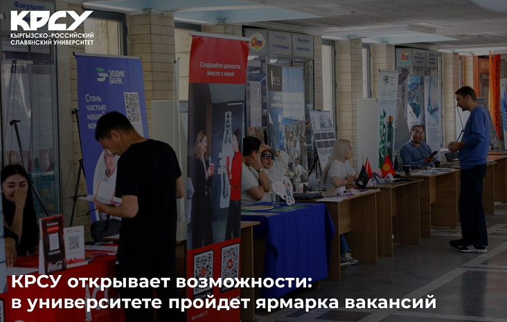 КРСУ открывает возможности: в университете пройдет ярмарка профессий