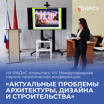 The VIII International Scientific and Practical Conference opened at KRSU: «Current problems of architecture, design and construction»