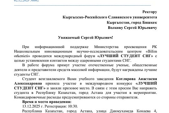 «Лучший студент – СНГ» 2025