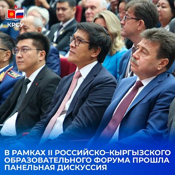 Universities and industry join forces: panel discussion at KRSU