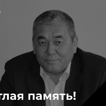 Bright memory: Azamat Nurkazyevich Kangeldiev passed away