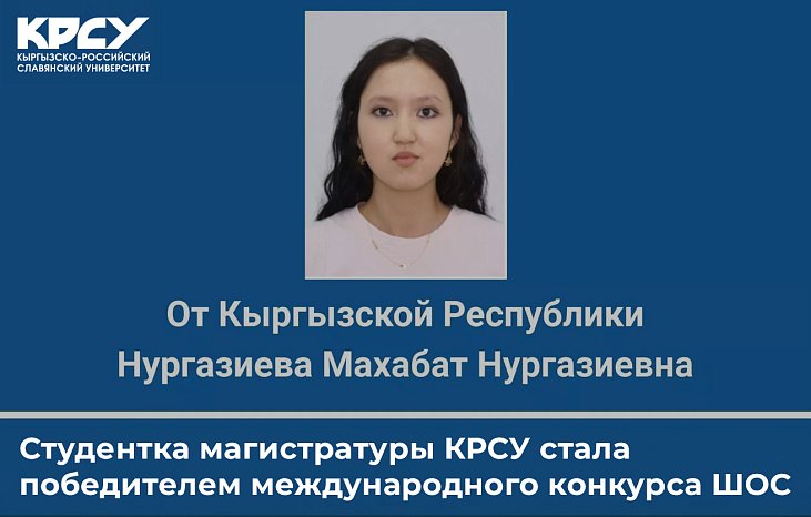 Master's student KRSU became the winner of the SCO international competition