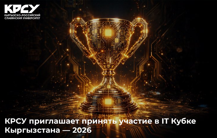 KRSU invites you to take part in the IT Cup of Kyrgyzstan — 2026