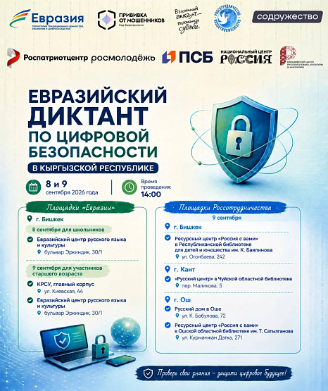 Проверь свои знания: КРСУ станет площадкой Евразийского диктанта по цифровой безопасности