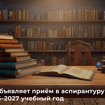 КРСУ объявляет приём в аспирантуру на 2026–2027 учебный год