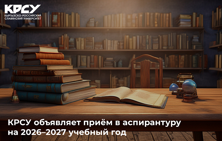 КРСУ объявляет приём в аспирантуру на 2026–2027 учебный год