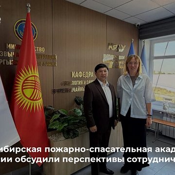 KRSU and the Siberian Fire and Rescue Academy of the Ministry of Emergency Situations of Russia discussed the prospects for cooperation