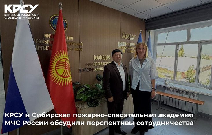 KRSU and the Siberian Fire and Rescue Academy of the Ministry of Emergency Situations of Russia discussed the prospects for cooperation