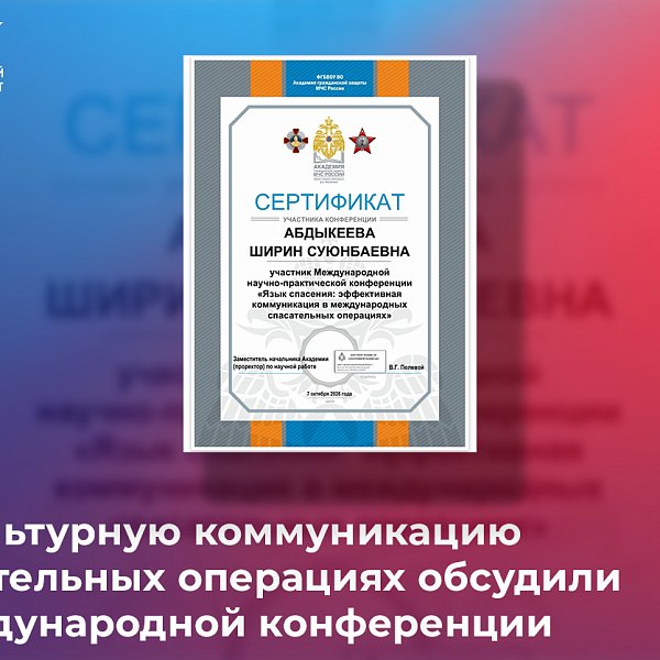 Межкультурную коммуникацию в спасательных операциях обсудили на международной конференции