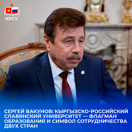 Сергей Вакунов: Кыргызско-Российский Славянский университет — флагман образования и символ сотрудничества двух стран