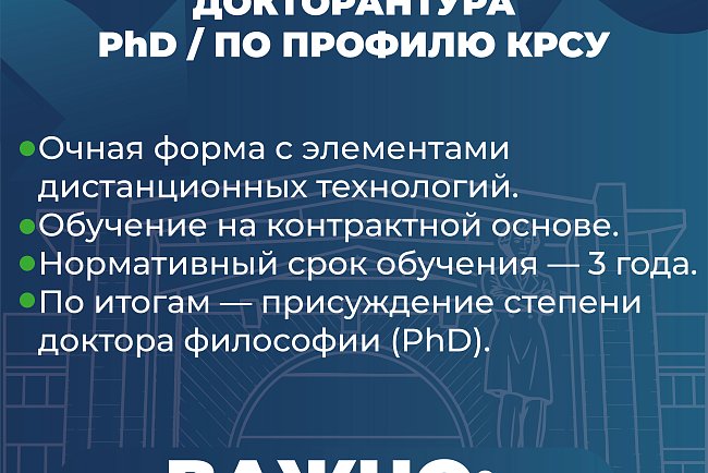 КРСУ 2026–2027-окуу жылына негизги PhD/профиль докторантурасына кабыл алууну жарыялайт