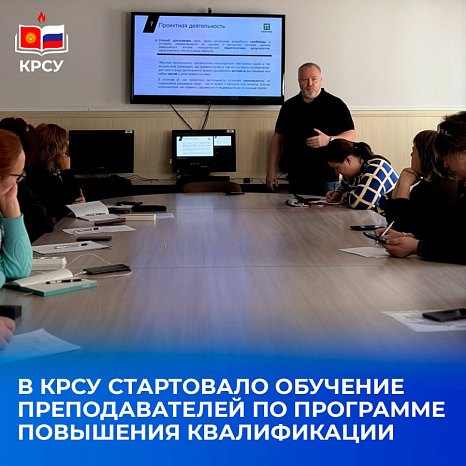 В КРСУ стартовало обучение преподавателей по программе повышения квалификации