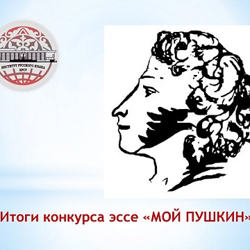 The essay competition for Pushkin Day has ended