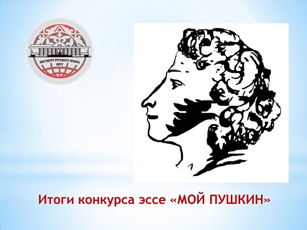 The essay competition for Pushkin Day has ended