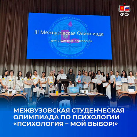 Межвузовская студенческая олимпиада по психологии «Психология – мой выбор!»