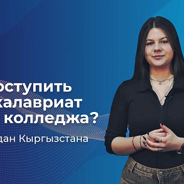"Come with us to KRSU!" - Admission after college for citizens of Kyrgyzstan