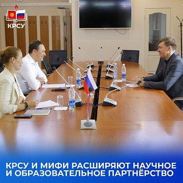 KRSU and MEPhI extend scientific and educational partnership
