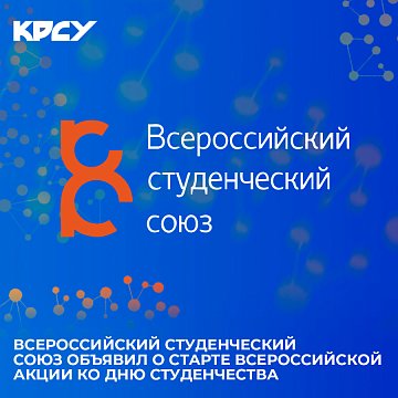 The All-Russian Student Union announced the start of an all-Russian campaign for Student Day