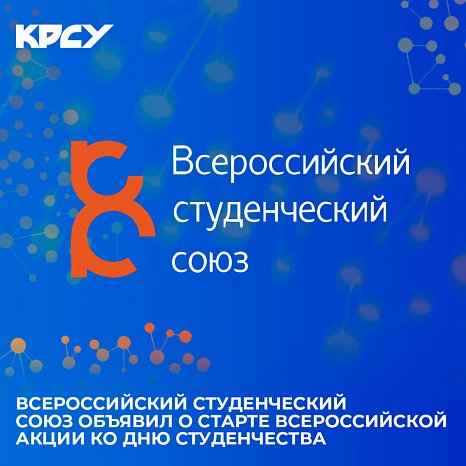The All-Russian Student Union announced the start of an all-Russian campaign for Student Day