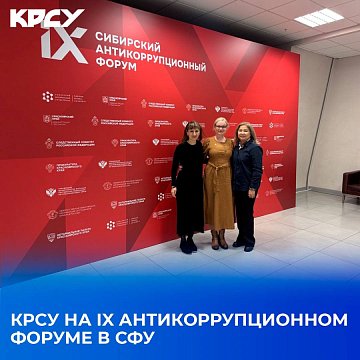 KRSU at the IX Anti-Corruption Forum at Siberian Federal University