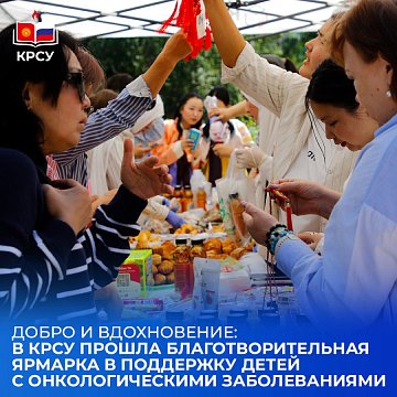 Kindness and inspiration: a charity fair was held at KRSU in support of children with cancer
