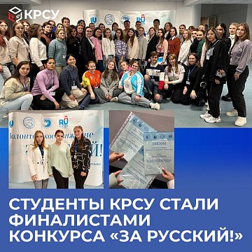 KRSU students became finalists of the competition «For Russian!»