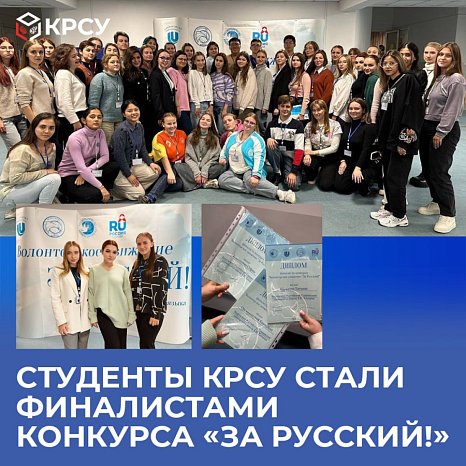 KRSU students became finalists of the competition «For Russian!»