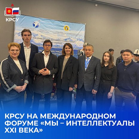 КРСУ эл аралык форумда «Биз – 21-кылымдын интеллигенциябыз»!